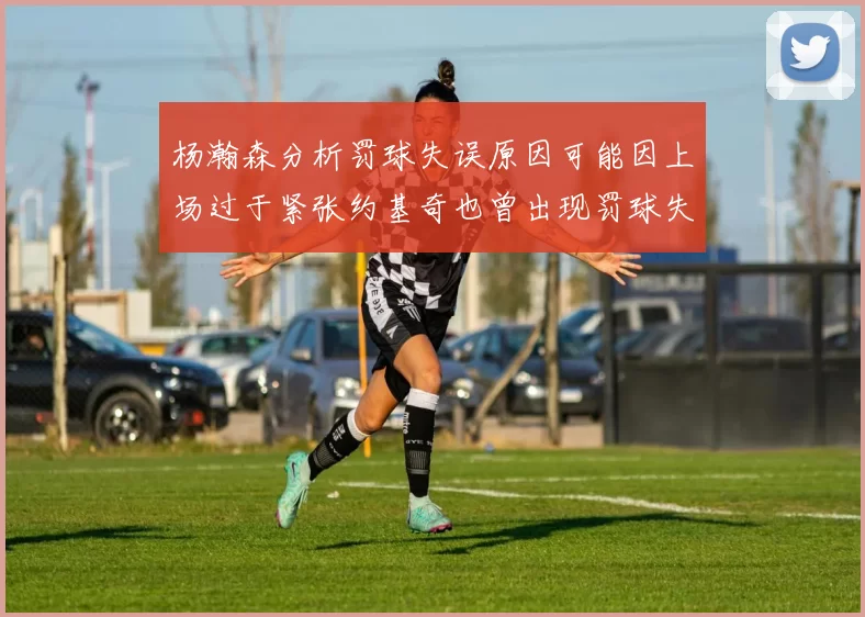 杨瀚森分析罚球失误原因可能因上场过于紧张约基奇也曾出现罚球失误