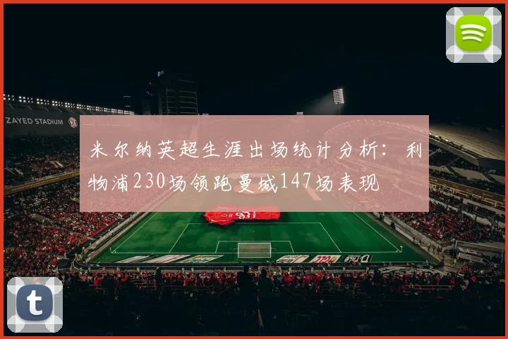 米尔纳英超生涯出场统计分析：利物浦230场领跑曼城147场表现