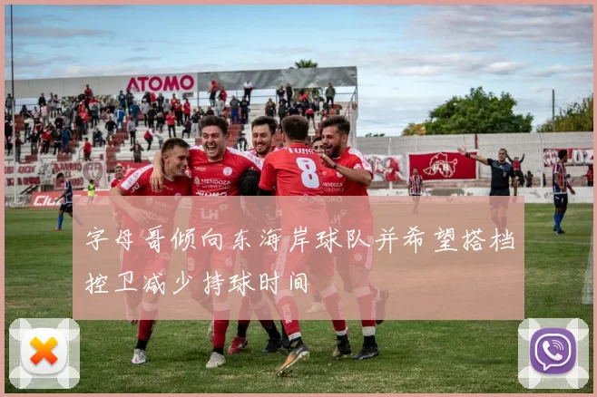 字母哥倾向东海岸球队并希望搭档控卫减少持球时间